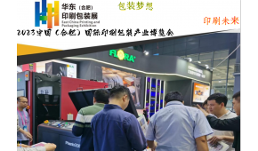2023中国(合肥)国际印刷包装产业博览会