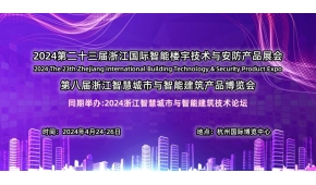 2024第八届浙江智慧城市与智能建筑产品博览会