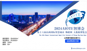 2024第十六届山西国际智慧城市 物联网 大数据博览会