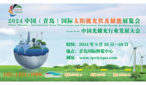 2024中国（青岛）国际太阳能光伏及储能展览会