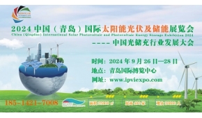 2024山东太阳能与绿色建筑展|青岛太阳能光伏及储能展览会