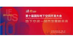 2023第十届国际地下空间开发大会