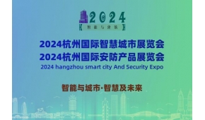 2024杭州国际智慧城市与安防产品展览会