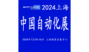 2024中国工业自动化展览会