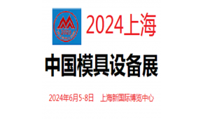 2024中国模具和设备展览会