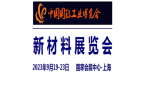 2024中国工业博览会-新材料展