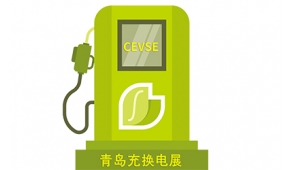 第二届中国（青岛）国际充电桩及换电站技术设备展览会