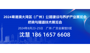2024粤港澳大湾区（广州）公路建设与养护产业展览会
