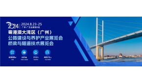 2024粤港澳大湾区（广州）桥梁与隧道技术展览会