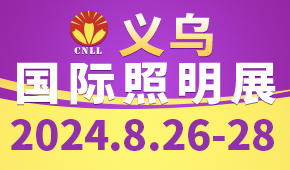 2024义乌国际照明展览会