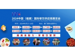 2024福建餐饮连锁加盟及供应链博览会