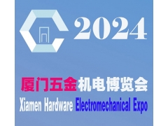 2024厦门五金会_厦门五金展
