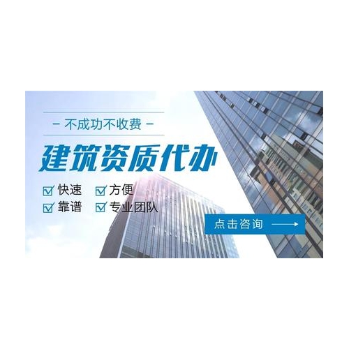 代办建筑资质哪家公司好？办理时间快！