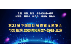 2024中国城博会|6月北京城市建设展|第二十二届中国城市建设博览会