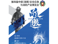2024第四届湖南安全应急展|11月湖南消防展览会