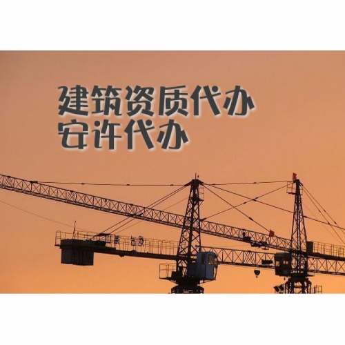 南京安全生产许可证代办
