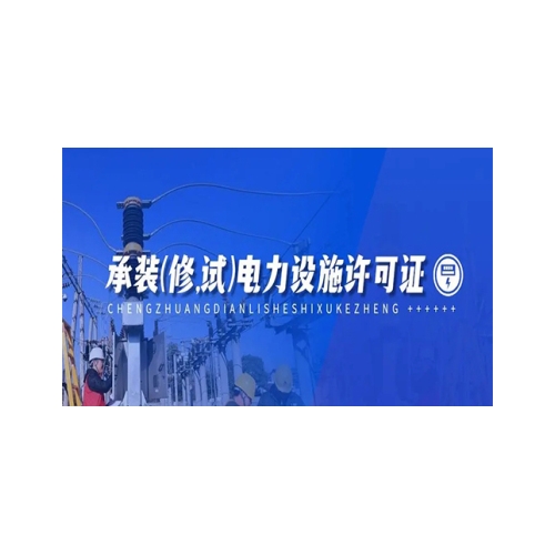 郑州电力承装修试资质转让