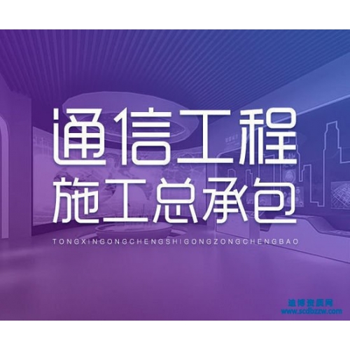开封通信工程资质代办