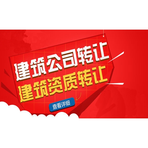 新疆建筑资质转让价格方面影响因素！