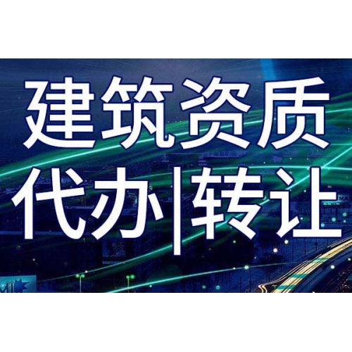 海南建筑资质转让价格方面影响因素！