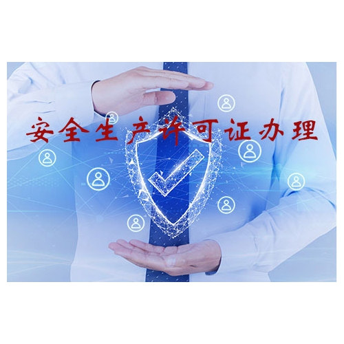 海南安全生产许可证资质代办