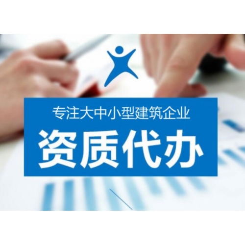 海南建筑装修装饰专业承包资质代办