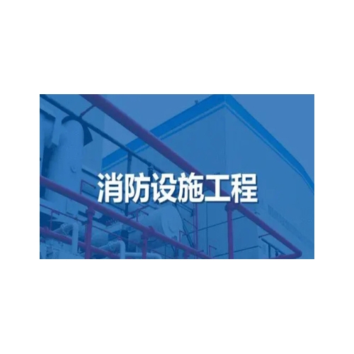 海南消防设施专业承包资质代办