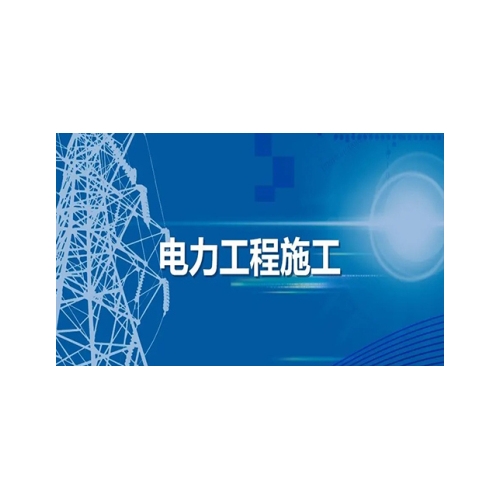 海南输变电专业承包资质代办