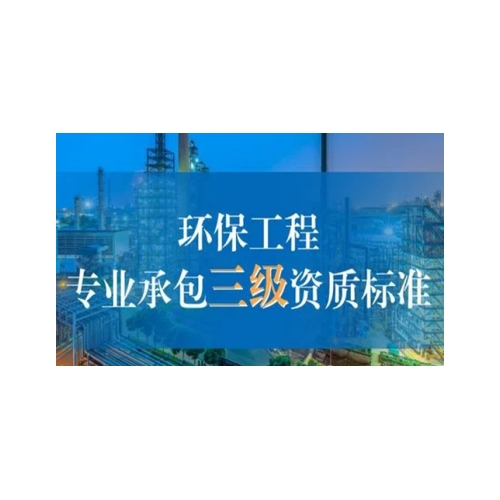 海南环保工程专业承包资质代办