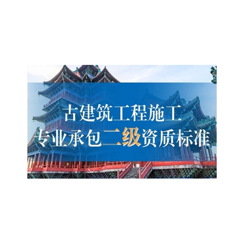 海南古建筑专业承包资质代办