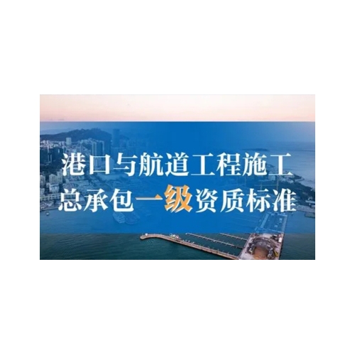 海南港口与海岸专业承包资质代办