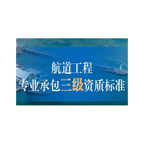 海南航道工程专业承包资质代办