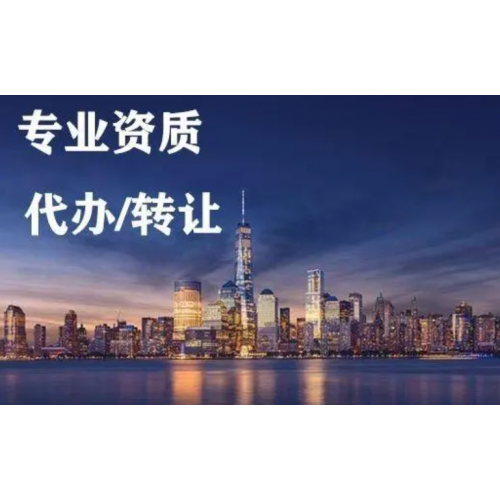 核工程专业承包资质办理