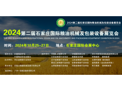 2024第二届石家庄国际粮油机械展及包装设备展览会