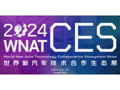 2024昆山汽车技术展(WNAT-CES)世界新汽车技术合作生态展
