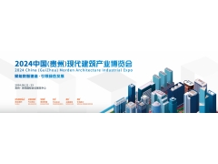 2024中国（贵州）现代建筑产业博览会