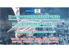 深圳高交会|2024中国国际可再生能源行业展览会