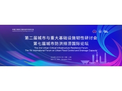 2024第七届城市防洪排涝国际论坛暨展览会