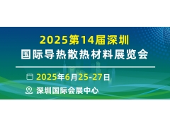 2025第14届深圳国际导热散热材料暨设备博览会