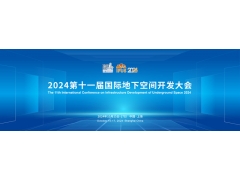 2024第十一届国际地下空间开发大会