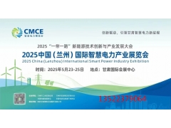 2025兰州智慧电力展|2025甘肃新型电力展会