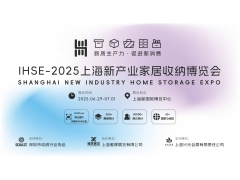 2025IHSE上海新产业家居收纳展