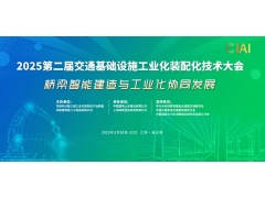 2025第二届交通基础设施工业化装配化技术大会