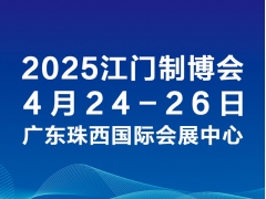 2025第十三届江门先进制造业博览会