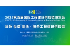 2025第五届国际工程建设供应链博览会