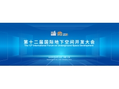 2025第十二届国际地下空间开发大会