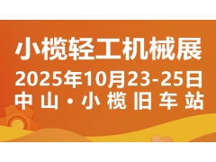2025中山小榄轻工机械展二十周年盛典，展位预定火爆进行中