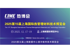 2025上海国际导热散热产业展览会