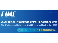 2025上海国际智慧能源液冷系统技术展览会