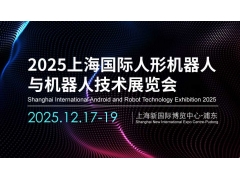 2025上海国际人形机器人展览会